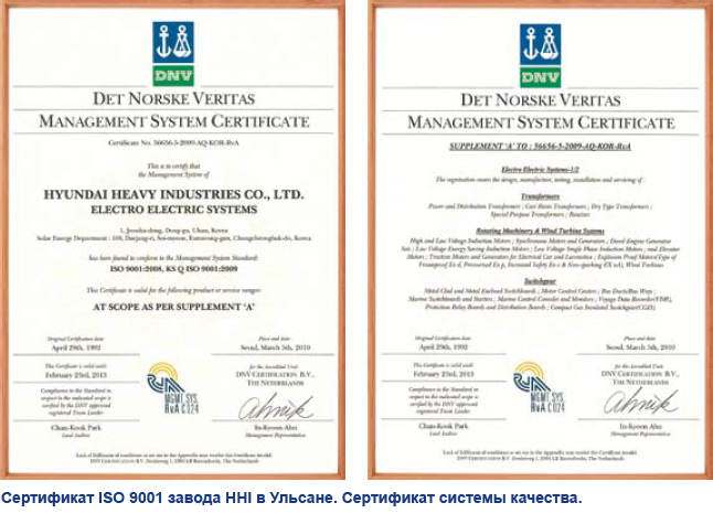 Сертификат ISO 9001 завода Hyundai Heavy Industries в Ульсане. Сертификат системы качества.